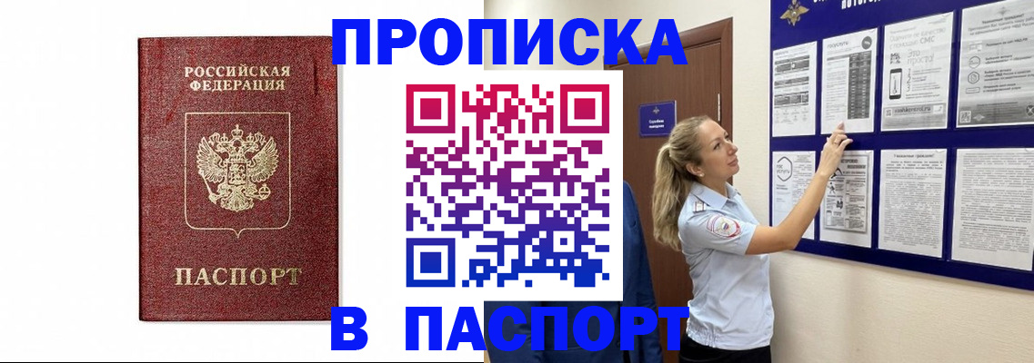 прописка для работы в Межгорье